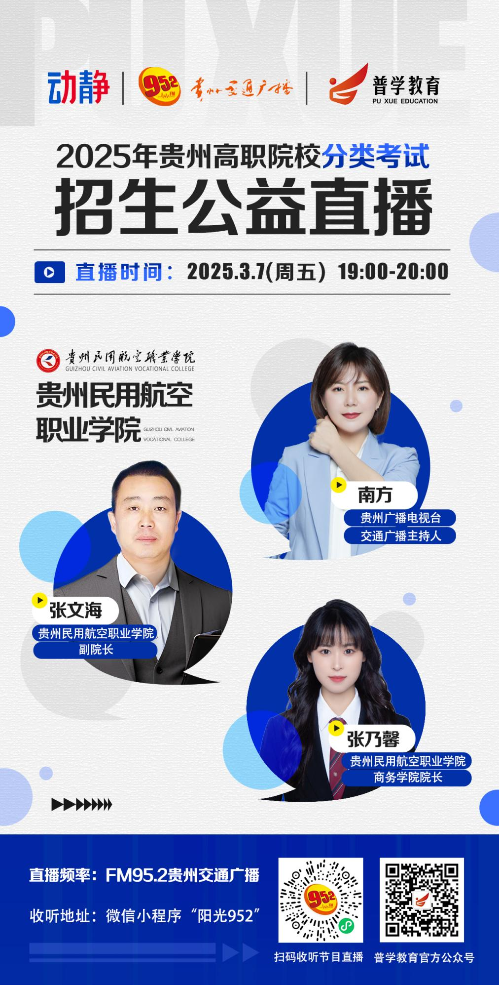 贵州高职院校分类考试招生公益直播丨3月7日贵州民用航空职业学院——德技双修，筑梦蓝天！
