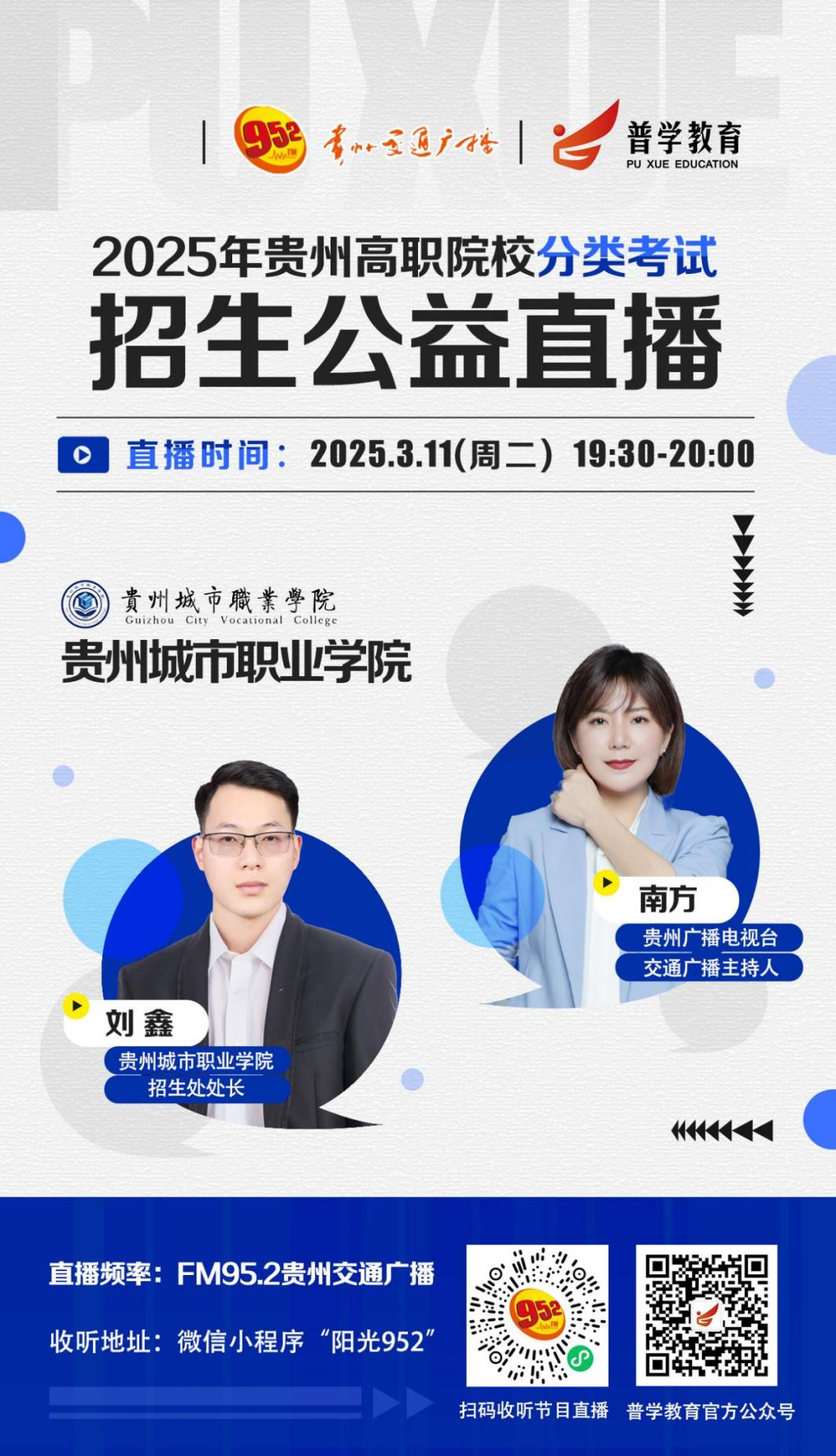 贵州高职院校分类考试招生公益直播丨3月11日（下）贵州城市职业学院——解锁多彩校园，共赴美好未来！