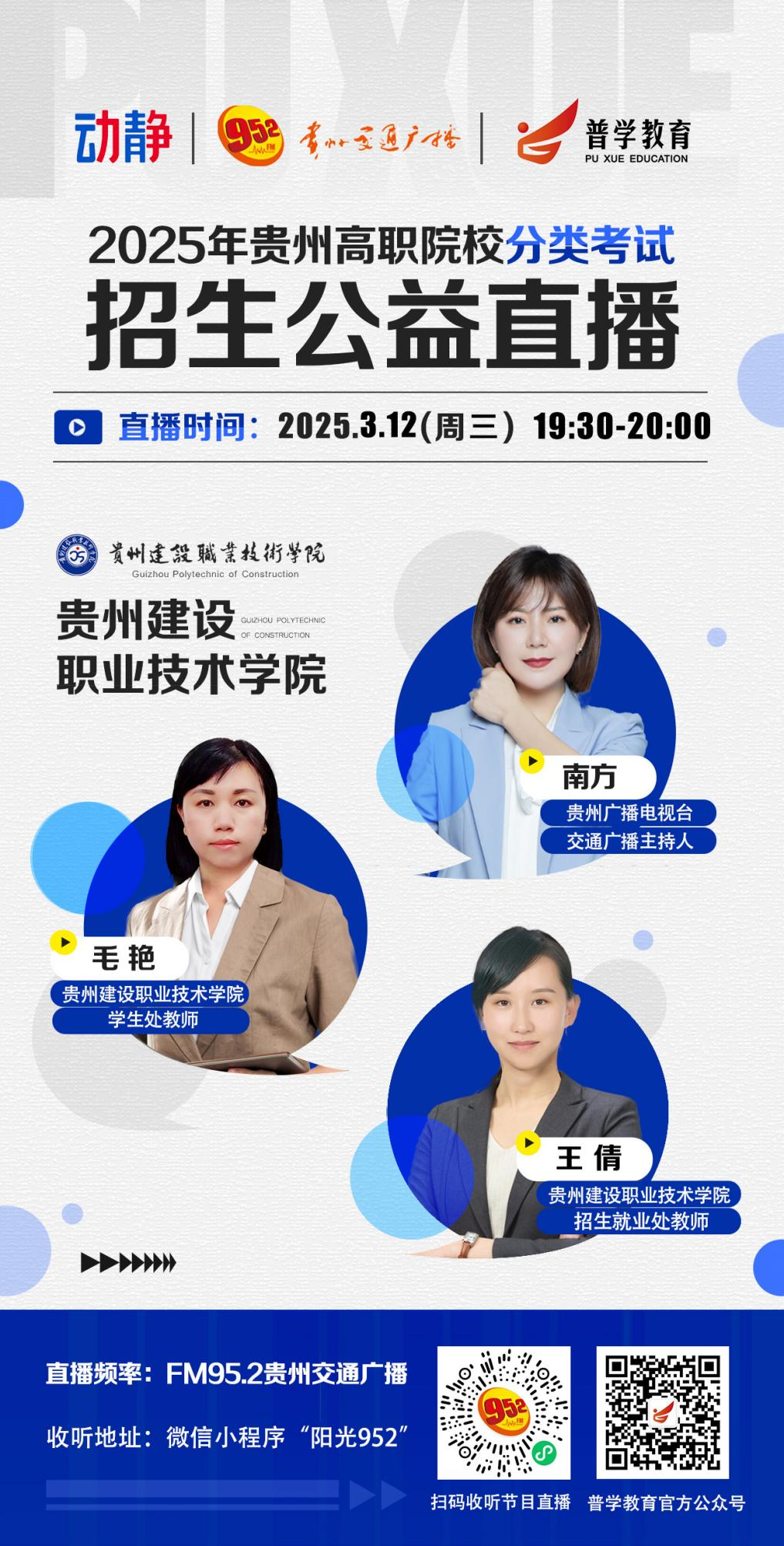 贵州高职院校分类考试招生公益直播丨3月12日（下）贵州建设职业技术学院——厚德、精技、乐学、善教